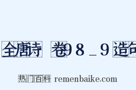 全唐诗·卷98_9造句是什么意思的图片